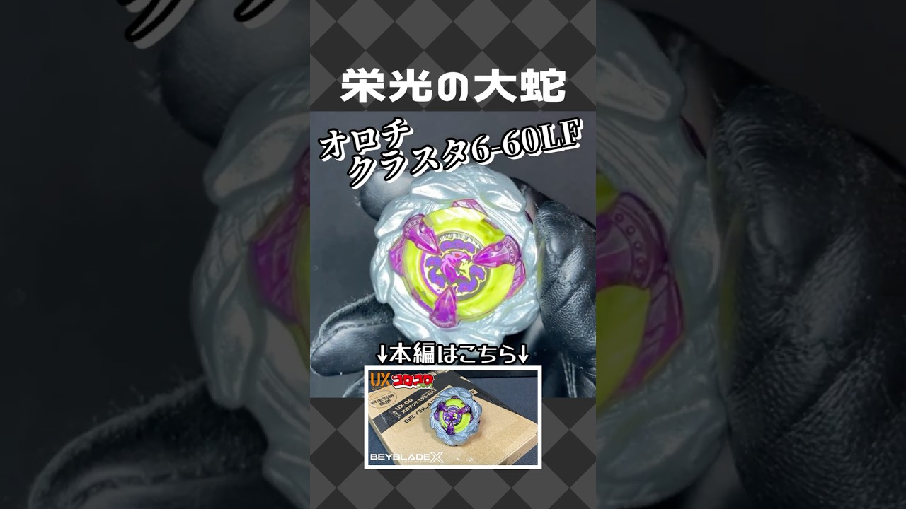 UX-00 Orochi Cluster 6-60LF [Beyblade X] - YouTube
