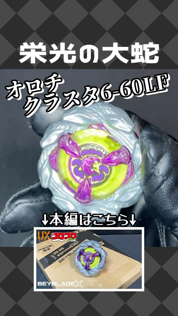 UX-00 Orochi Cluster 6-60LF [Beyblade X] - YouTube