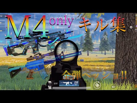 【荒野行動】M4onlyキル集!!全弾ヘッショ!!