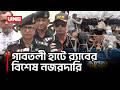 পশুর গাড়ি জোর করে হাটে নেওয়া ঠেকাতে নজরদারি করছে র্যাব | RAB DG | Eid Security | UNB