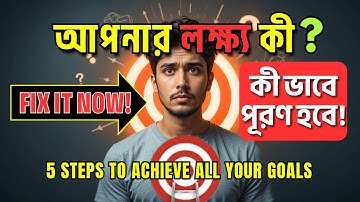 আপনার জীবনের লক্ষ্য কী?🎯কী ভাবে পূরণ  হবে! What’s YOUR biggest GOAL in life? -Achieve all your Goals
