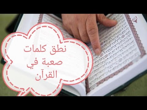 كيفية قراءة الكلمات الصعبة في القرآن برواية حفص عن عاصم حتى تتمكن من القراءة والترتيل بطريقة صحيحة