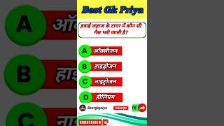 GK Challenge in Hindi | #gkquestion #generalknowledge #bestgkinhindi #bestgkpriya #gkquiz  #shorts