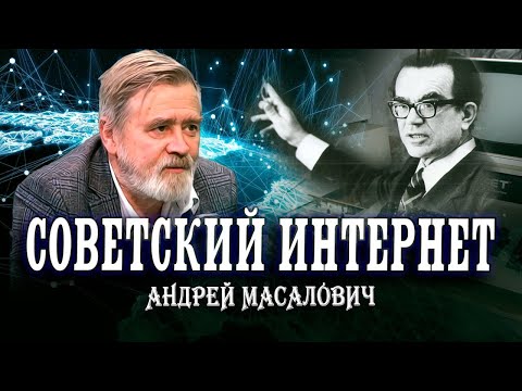 Видео: Гений советской кибернетики Глушков В.М. Андрей Масалович | Кибердед