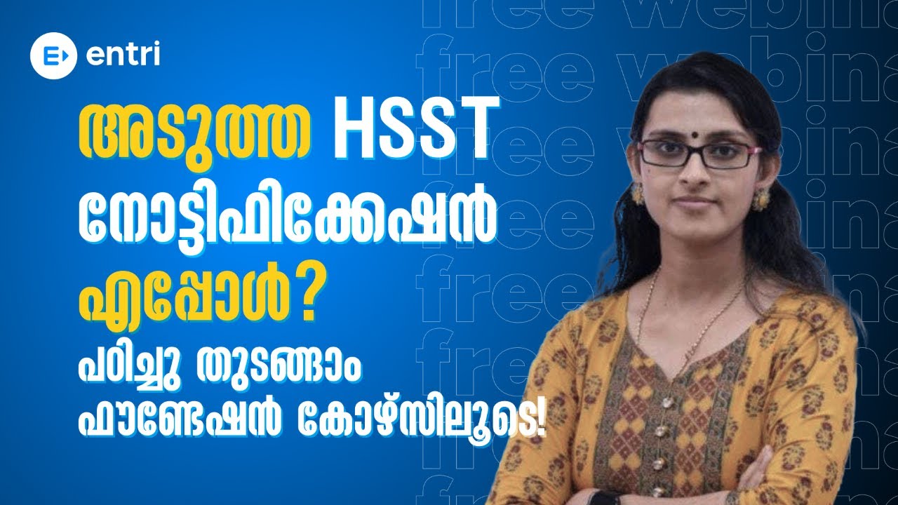 അടുത്ത HSST നോട്ടിഫിക്കേഷൻ എപ്പോൾ? എളുപ്പത്തിൽ പഠിച്ചു തുടങ്ങാം ഫൗണ്ടേഷൻ കോഴ്സിലൂടെ