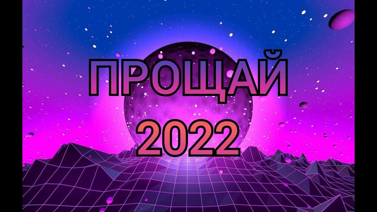 Извини 2022. 2022 Прощай картинки. Прощай 2022 год. Прощай 2022.