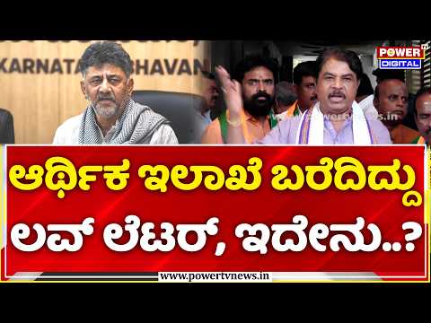 R Ashoka Lashes Out At DK Shivakumar Over Economic Crisis: ಆರ್ಥಿಕ ಇಲಾಖೆ ಬರೆದಿದ್ದು ಲವ್ ಲೆಟರ್, ಇದೇನು?