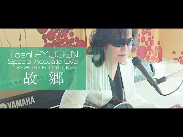 故郷 Toshl RYUGEN Special Acoustic Live ~A SONG FOR YOU