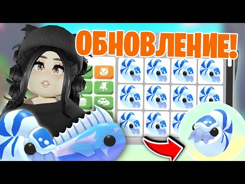 Я в шоке!😱НОВОЕ ОБНОВЛЕНИЕ в Адопт Ми! НОВЫЕ ПИТОМЦЫ Adopt Me Roblox! КАК ПОЛУЧИТЬ БЕСПЛАТНО РЫБЫ!