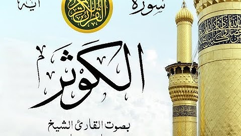 سورة الكوثر مع إظهار آيات القراءة - تلاوة القارئ الشيخ فارس عباد .