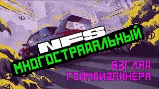 NFS Unbound Взгляд Геймдизайнера