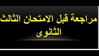 مراجعة ليلة الامتحان الصف الثالث الثانوى عدنا من جديد