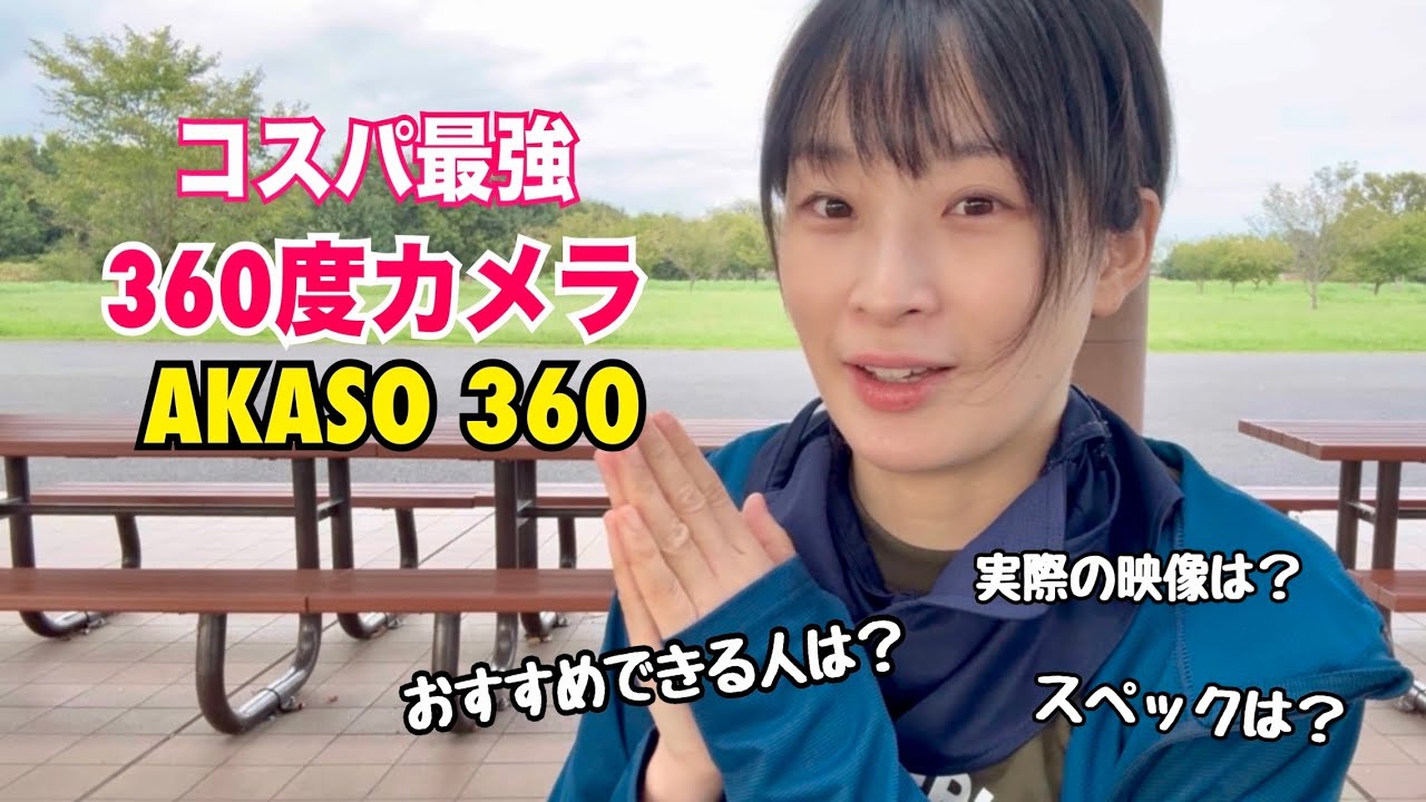 AKASO 360] A 360-degree camera you can buy for 28,980 yen!? What's