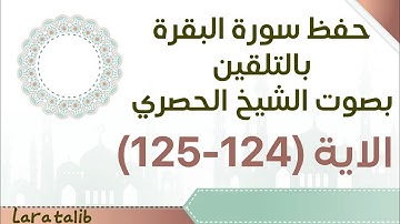 حفظ سورة البقرة بالتلقين الاية (123-125) بصوت الشيخ الحصري