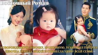 видео: Новорождённую девочку, брошенную, усыновил генерал. Девочка лечила людей и принесла удачу всей семье картинка: Новорождённую девочку, брошенную, усыновил генерал. Девочка лечила людей и принесла удачу всей семье