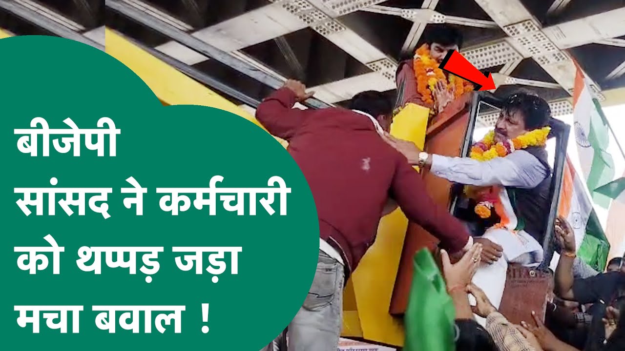 BJP सांसद Ganesh Singh ने निगम कर्मचारी को जड़ा थप्पड़, क्रेन में फंसे सांसद का वीडियो वायरल !MP Tak