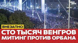🔴 СРОЧНО Венгры вышли на митинг против Орбана #новости #одиндень