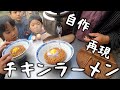 チキンラーメン作って食べた日#118【インスタントラーメンの自作】【まんぷくラーメン再現】
