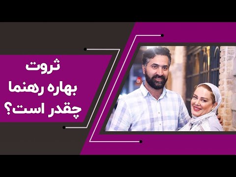 بهاره رهنما از پولدار بودن خود می گوید