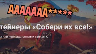 Открытие контейнеров / Контейнеры / (СОБЕРИ ИХ ВСЕ) / WOT BLITZ