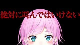 【LIVE】絶対に叫んではいけない【夕陽リリ/にじさんじ】