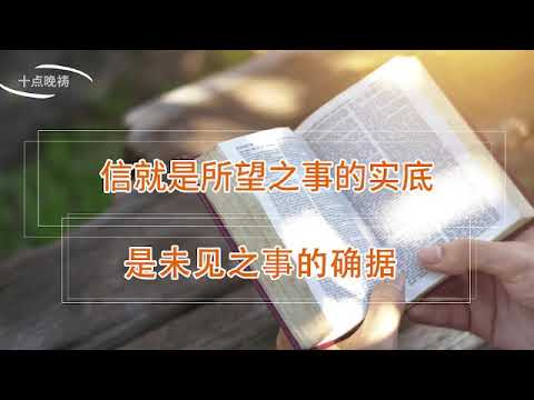 【睡前祷告】主啊，让我们透过信心，看到你为我们预备的美好的生命！｜2023年7月22日