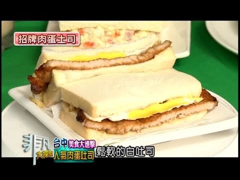 非凡大探索-台中美食大進擊1-人氣肉蛋吐司