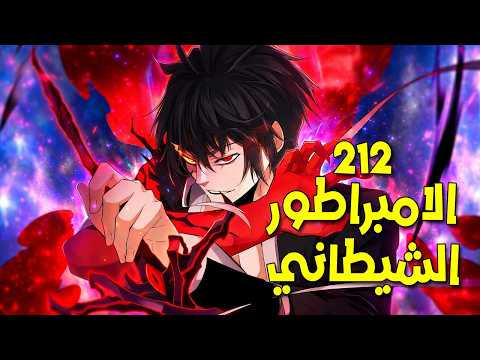 ي قتل ملك الشياطين فيعود بجسد خادم ضعيف للانتقام الامبراطور الشيطاني 212 ملخص مانهوا كامل