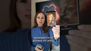 НЕОЖИДАННО! ТЫ ДОЛЖНА ЭТО ЗНАТЬ.  #таро #tarot