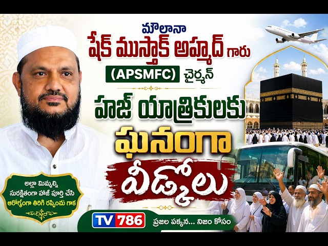 హజ్ యాత్రికులకు ఘనంగా వీడ్కోలు- మౌలానా షేక్ ముస్తాక్ అహ్మద్ గారు (APSMFC) చైర్మన్‌ ​గన్నవరం