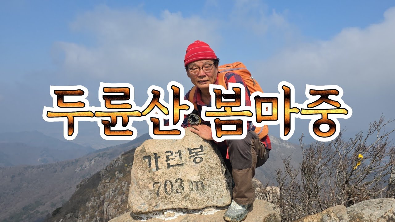 해남 두륜산 봄마중