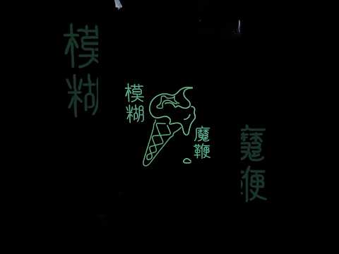 blur - Celebrate The Magic Whip with a print by Tony Hung and printed by Jealous Studios #shorts