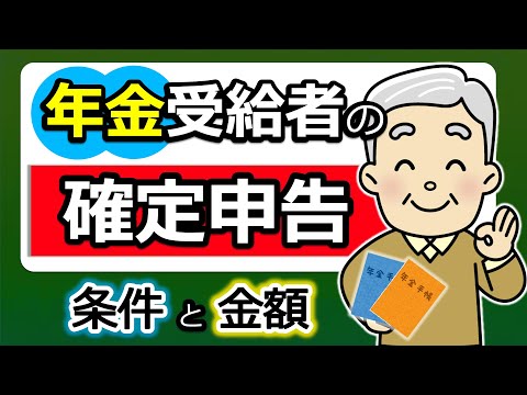 【年金受給者】確定申告は必要？不要？対象となる「条件」と「金額」！わかりやすく解説◎知らないと損！申告義務はなくても「申告」がお得なケース！？/税理士監修のもと作成