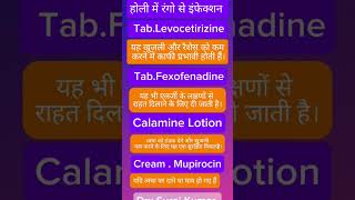 होली में रंगों से होने वाले लाल दाने इंफेक्शन #infection #healthministerofindia #healthsecurity