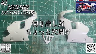 Tamiya NSR500 Factory Color] Cutting and Drilling☆ [Plastic Model