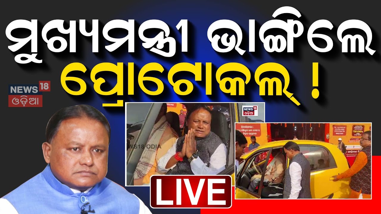 Live: କାର ଚଲାଇଲେ ଉପମୁଖ୍ୟମନ୍ତ୍ରୀ ବସିଲେ ମୁଖ୍ୟମନ୍ତ୍ରୀ | Mohan Majhi |Kanak Vardhan Singh Deo |Odia News