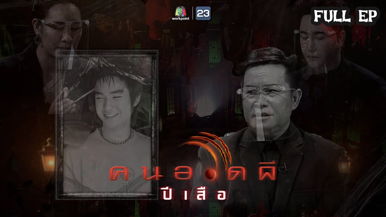 คนอวดผี ปีเสือ | แฟนคลับ 