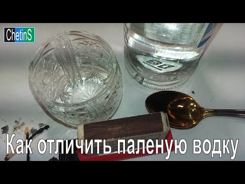 Как отличить паленую водку