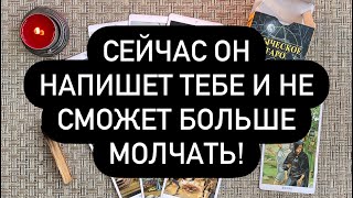 📞 СЕЙЧАС РАЗДАСТСЯ ЗВОНОК❗️📲 ОН НАПИШЕТ ЧЕРЕЗ 2 МИНУТЫ! 💯📞♥️ ВЫЗОВ, КОТОРЫЙ РАБОТАЕТ! 🔮🤳☎️