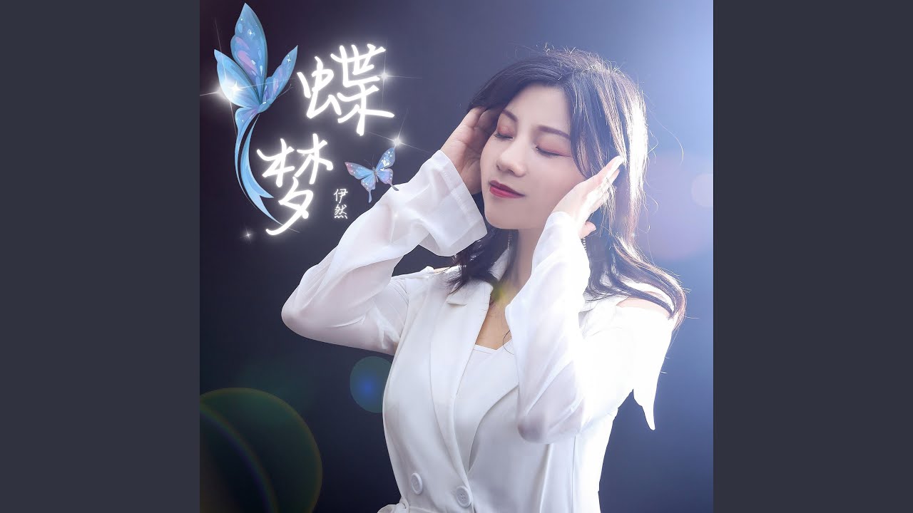 在 YouTube 上觀看「蝶夢 (伴奏)」 在 YouTube 上觀看「蝶夢 (伴奏)」