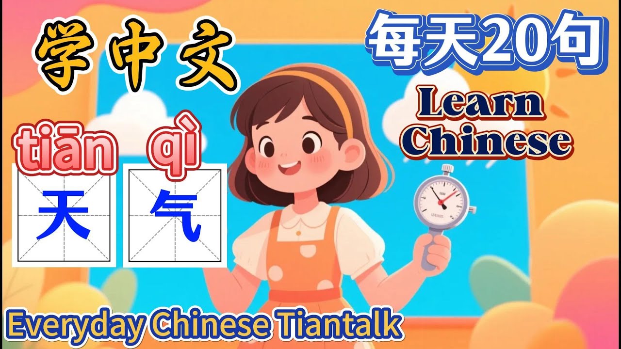 【每天20句中文】🎧学中文“天气” learn Chinese about weather | 实用句子|有趣好记| 中文学习 ...