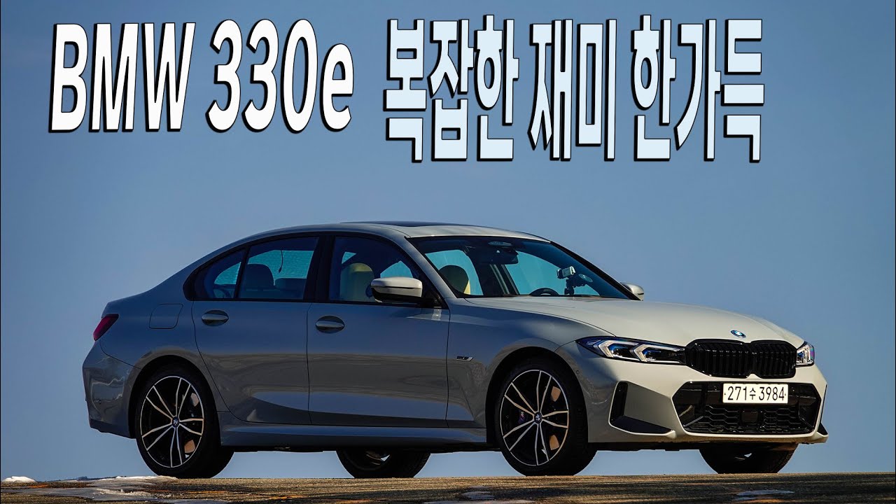 BMW 330e, 복잡한 재미 한가득 BMW 330e test drive. YouTube
