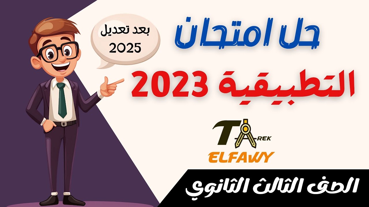 حل امتحان تطبيقية (استاتيكا وديناميكا) 2023 بعد تعديل 2025