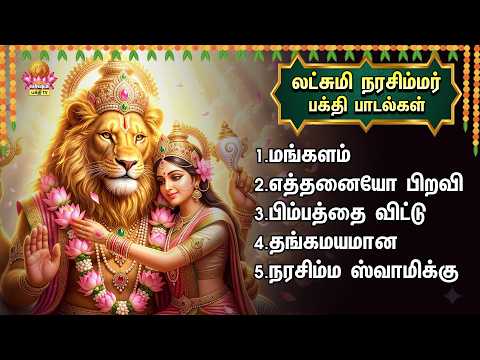 Wednesday Most Powerful Sri Lakshmi Narashimar | Mangalam And Thangamayamana