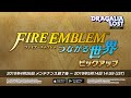 ドラガリアロスト - レジェンド召喚「FIRE EMBLEM つながる世界 ピックアップ」