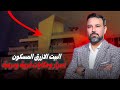 حكم الإدانة البيت الأزرق المسكون اسرار و حكايات غريبة و مرعبة حكم الإدانة البيت الأزرق المسكون اسرار و حكايات غريبة و مرعبة