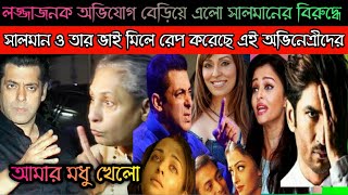 ব্রেকিং নিউজঃ ফাঁ'স' হলো সা'ল'মা'ন' খানের রে'ফ' কে'স' ! ভি'ডি'ও' ভা'ই'রা'ল' করলো এই অভিনেএী