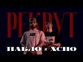 Пабло &amp; Xcho - Рекрут (Official Video)