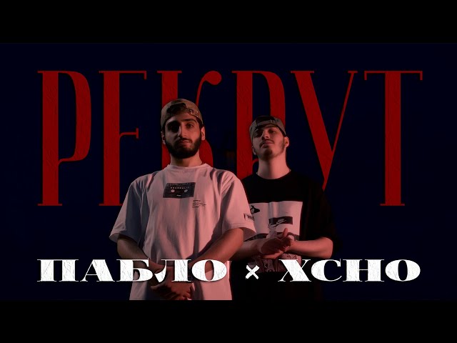 Пабло u0026 Xcho - Рекрут (Official Video) class=