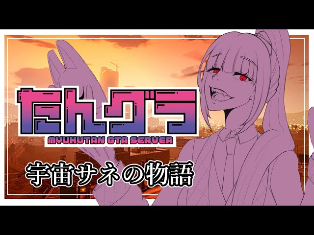 【#たんグラ】アバサネ結婚式アーカイブ　【宇宙サネ視点】